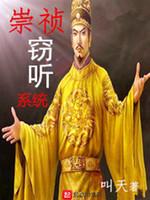 崇祯竊聽系統
