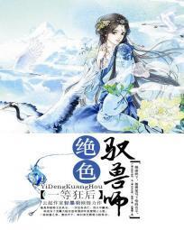 一等狂後:絕色馭獸師