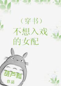 (穿書)不想入戲的女配
