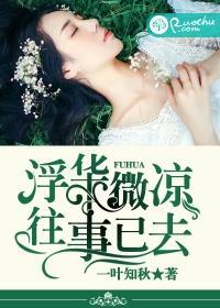 浮華微涼，往事已去
