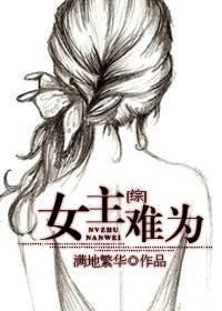 [綜]女主難為
