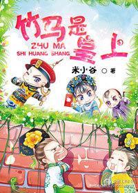 竹馬是皇上