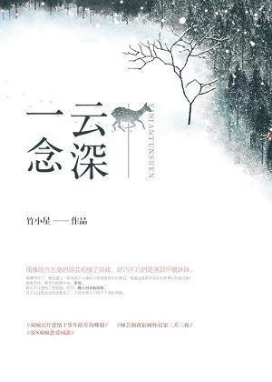 一念雲深[娛樂圈]