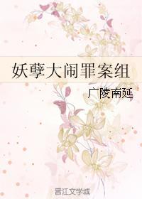 妖孽大鬧罪案組