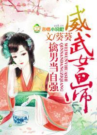 威武女畫師,擒男當自強