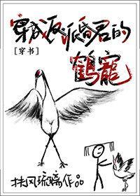 穿成反派昏君的鶴寵