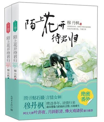 陌上花開待君歸(出書版)