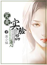 完美實驗品