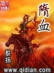 隋血