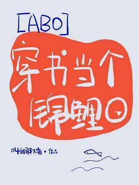 穿書當個錦鯉O