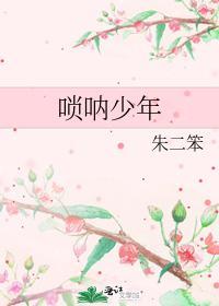 唢吶少年