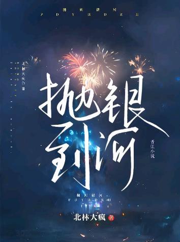 抛到銀河