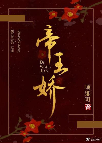 帝王嬌