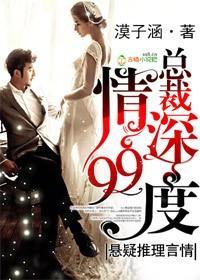 總裁,情深99度