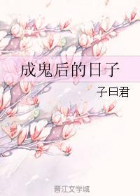 成鬼後的日子