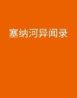 塞納河異聞錄