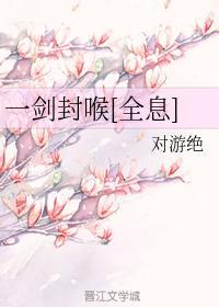 一劍封喉[全息]