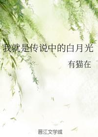 我就是傳說中的白月光