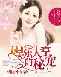 娛樂大亨的秘寵:甜心小呆妻