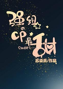 強組的CP最甜[娛樂圈]