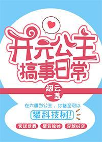 開元公主搞事日常