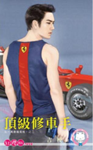 頂級修車手(五一萬歲福氣啦!之二)