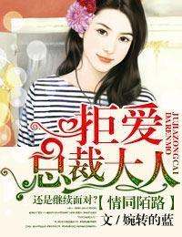 情同陌路,拒愛總裁大人