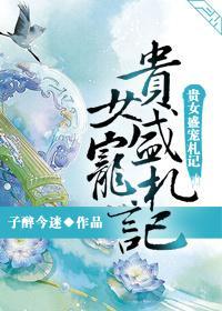 貴女盛寵劄記