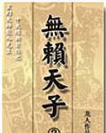 無賴天子