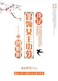 我是冒領女主功勞的姐姐
