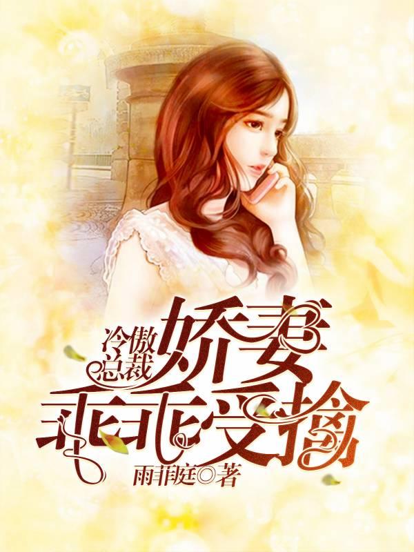 冷傲總裁:嬌妻乖乖受擒