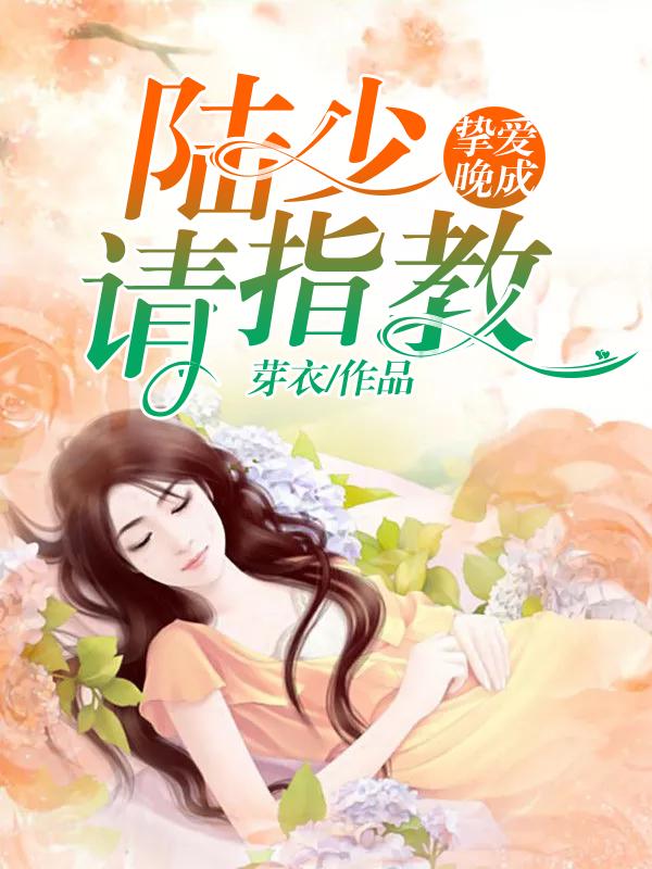 摯愛晚成:陸少,請指教