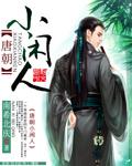 唐朝小閑人