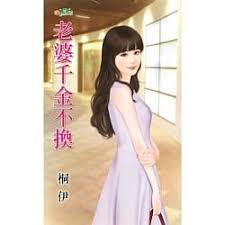 老婆千金不換