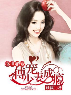 盛世婚寵:傅少寵妻成瘾