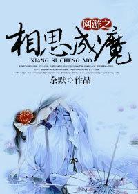 相思成魔
