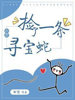 撿了一條尋寶蛇[六零]