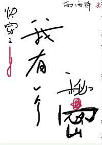我有一個秘密