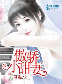 傲驕小甜妻