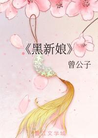 黑新娘