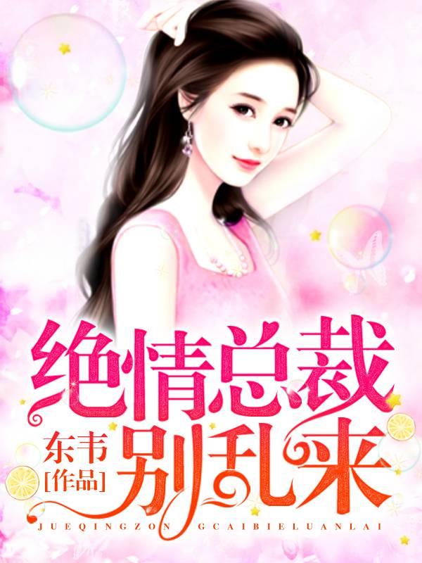 絕情總裁，別亂來