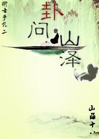 卦問山澤