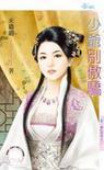 少爺別傲驕(混吃等死之三)