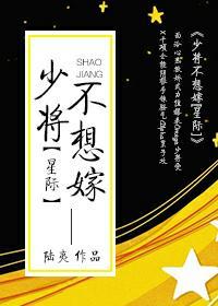 少将不想嫁[星際]