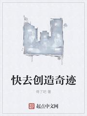 快去創造奇跡
