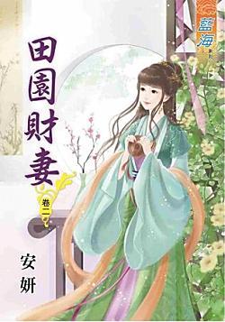 田園財妻(卷二)