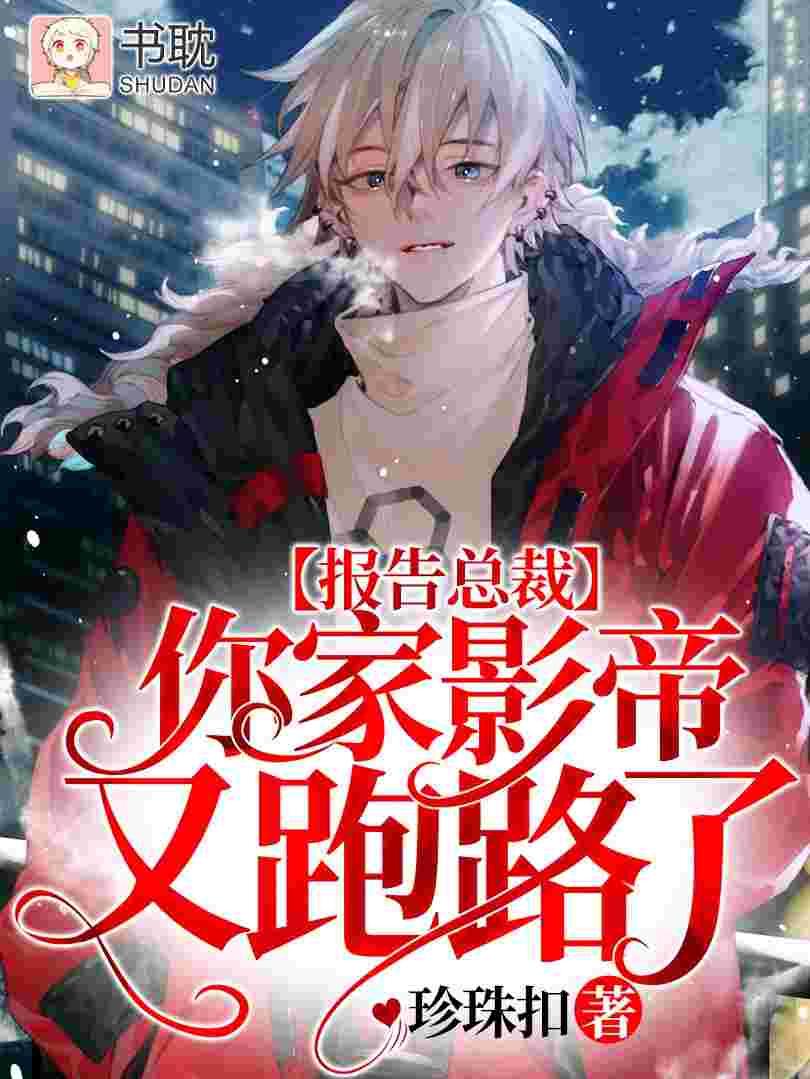 報告總裁,你家影帝又跑路了