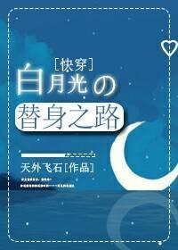 白月光的替身之路(快穿)