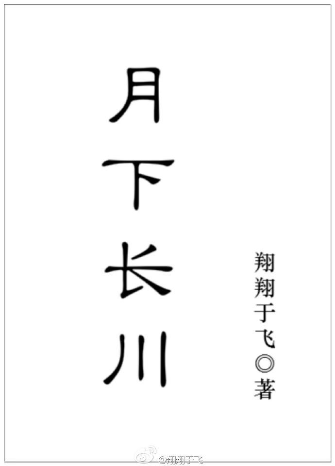 月下長川