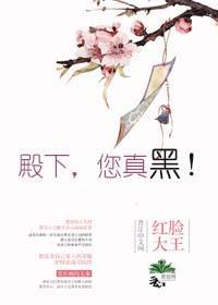 殿下,您真黑!